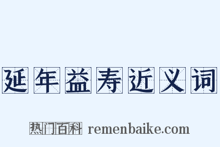 延年益寿近义词是什么意思的图片